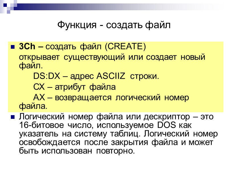 Функция - создать файл 3Сh – создать файл (CREATE)  открывает существующий или создает